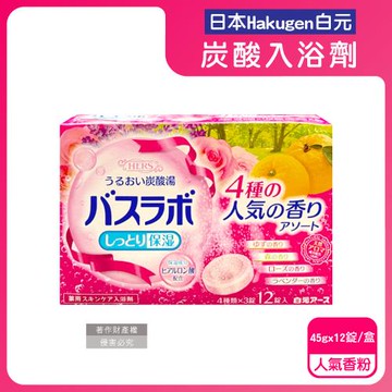 日本Hakugen白元-HERS炭酸湯玻尿酸潤澤入浴劑45gx12錠/盒-人氣香粉(含4種湯色香味,柔膚發泡沐浴劑,清香放鬆溫泉粉,清潔肌膚泡澡錠)