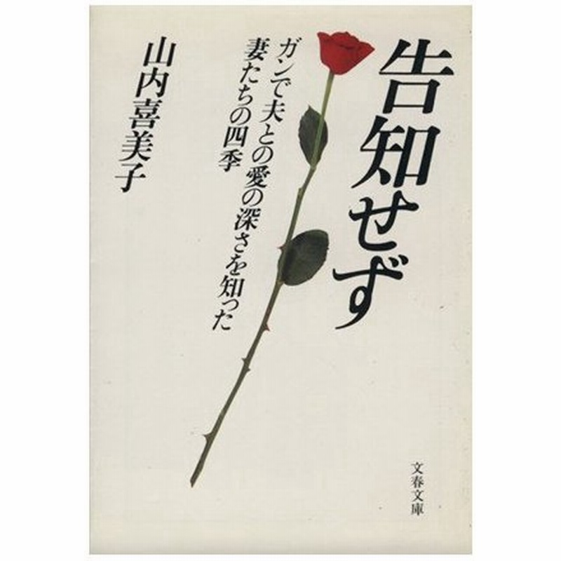 告知せず ガンで夫との愛の深さを知った妻たちの四季 文春文庫 山内喜美子 著者 通販 Lineポイント最大0 5 Get Lineショッピング