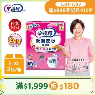 來復易 防漏復健褲-成人褲型紙尿褲 (S-XL) 2箱組