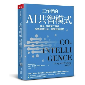 <麗文校園購>工作者的AI共智模式：讓AI成為第二專長，加速專業升級，重塑競爭優勢  伊森・莫里克 9786267713662