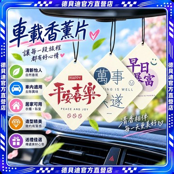 🚀桃園出貨🚀 車載香薰片衣櫃衣櫥寓意香片家用臥室內留香汽車內飾品掛件香水