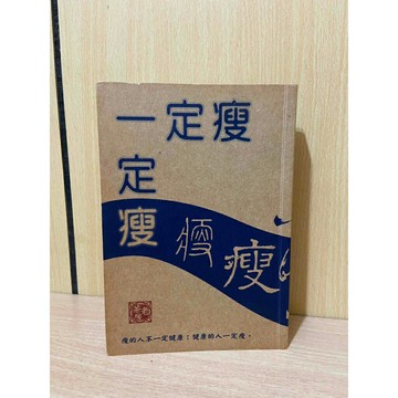 【雷根360免運】【送贈品】一定瘦_黎時國 #七成新【S1557】