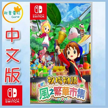 ●秋葉電玩● NS 牧場物語 來吧！風之繁華市集 中文版