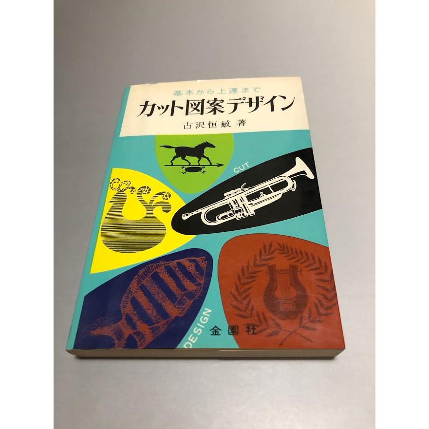 基本から上達まで カット図案デザイン 古沢恒敏著　金園社