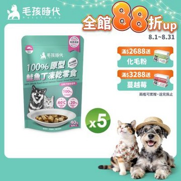 【毛孩時代】100%原型鮭魚丁凍乾零食40gx5包(關節保健/犬貓凍乾/犬貓零食/貓咪凍乾/貓咪零食)