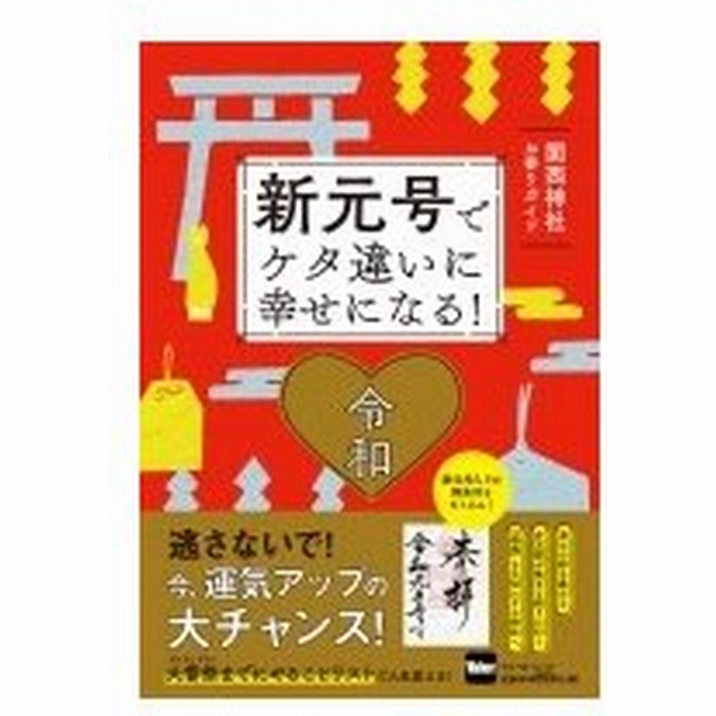 新元号でケタ違いに幸せになる 関西神社お参りガイド ウォーカームック 雑誌 ムック 通販 Lineポイント最大0 5 Get Lineショッピング