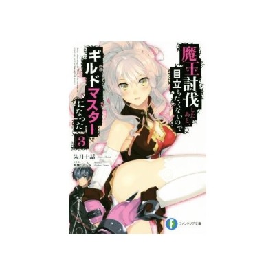 魔王討伐したあと 目立ちたくないのでギルドマスターになった ２ 富士見ファンタジア文庫 朱月十話 著者 鳴瀬ひろふみ 通販 Lineポイント最大get Lineショッピング