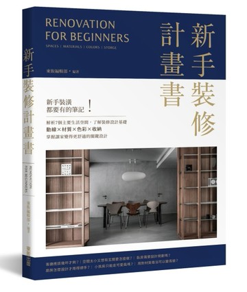 新手裝修計畫書[二手書_良好]