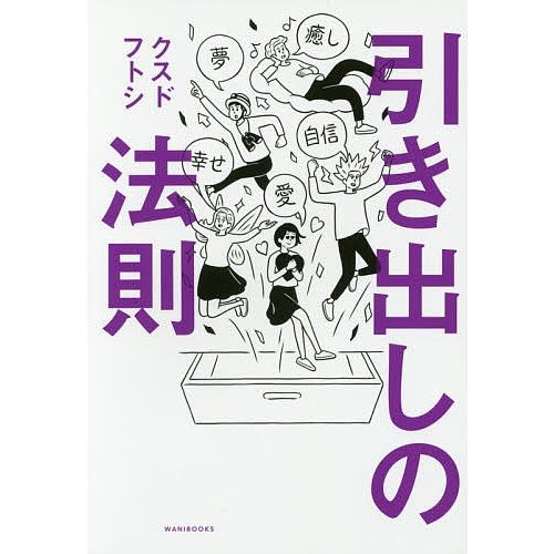 引き出しの法則 クスドフトシ