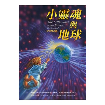 小靈魂與地球(中英雙語版)