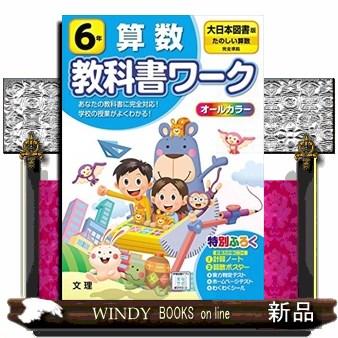 小学教科書ワーク大日本図書版算数6年