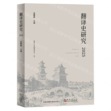 【預購】翻譯史研究(2025)丨天龍圖書簡體字專賣店丨9787547328538 (tl2613)
