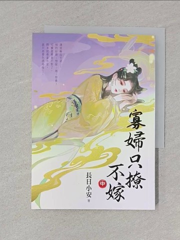 【書寶二手書T1／言情小說_S9G】寡婦只撩不嫁．中_長日小安