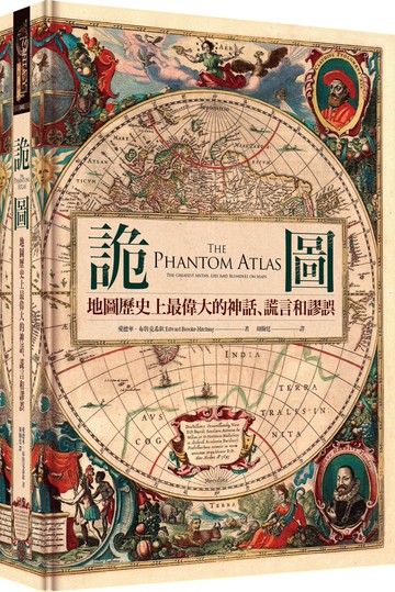 詭圖：地圖歷史上最偉大的神話、謊言和謬誤（精裝）