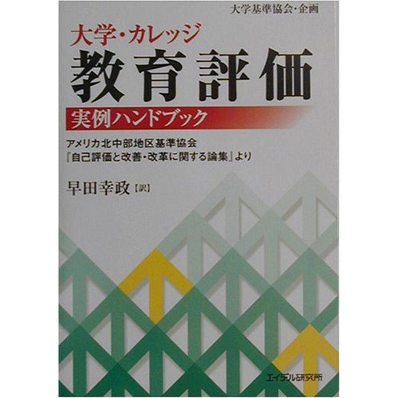 大学・カレッジ教育評価実例ハンドブック?アメリカ北中部地区基準協会『自己評価と改善・改革に関する論集』より