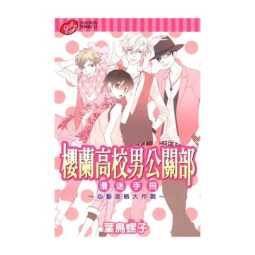 櫻蘭高校男公關部漫迷手冊~心動攻略大作戰~(全)
