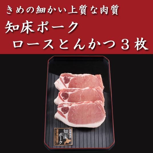 知床ポーク・ロースとんかつ3枚