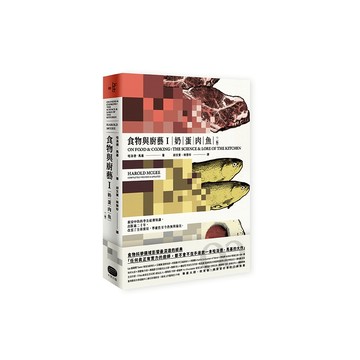 【讀書共和國】食物與廚藝1：奶、蛋、肉、魚（二版）