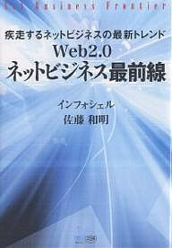 Web2.0ネットビジネス最前線 疾走するネットビジネスの最新トレンド インフォシェル 佐藤和明