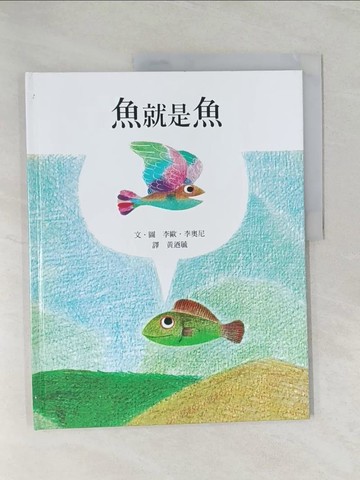 【書寶二手書T1／少年童書_Z5A】魚就是魚_李歐.李奧尼