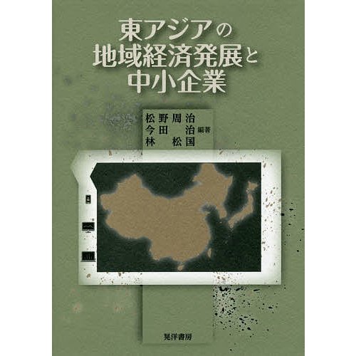 東アジアの地域経済発展と中小企業 松野周治 今田治 林松国