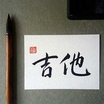 手寫單面字卡/明信片(吉他)