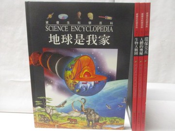 【書寶二手書T9／少年童書_QFK】地球是我家_生物大觀園_人體的奧秘等_4本合售