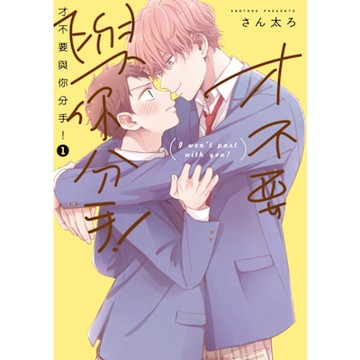 才不要與你分手！ (1)_Readmoo 讀墨電子書