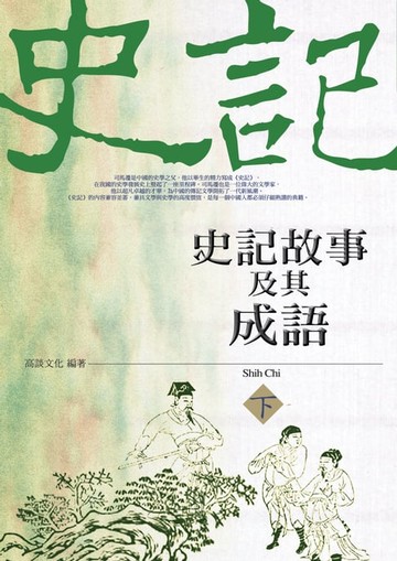 【電子書】史記故事及其成語(下)
