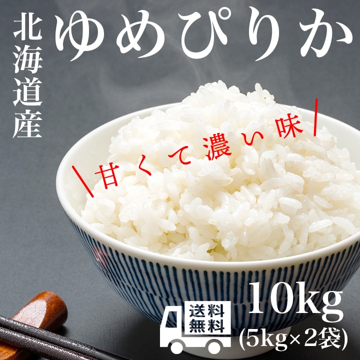 ゆめぴりか 10kg 令和4年産 北海道産 米 お米 白米 おこめ 精米 単一原料米 ブランド米 10キロ 国内産 国産