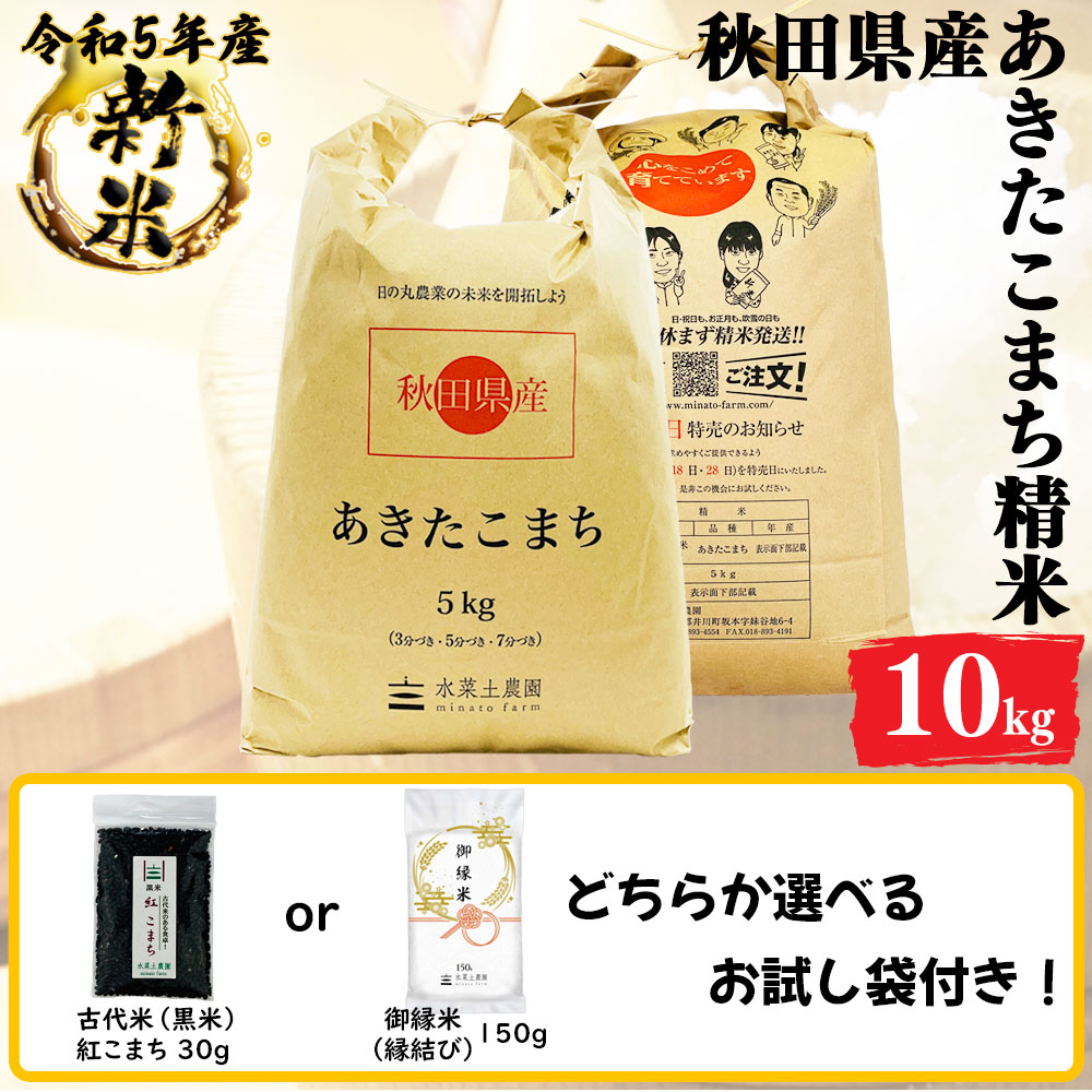 新米 あきたこまち 精米 10kg(5kg2袋) 秋田県産 令和5年産