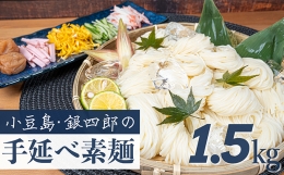 小豆島・銀四郎の手延べ素麺「国内産小麦100%」1.5kg