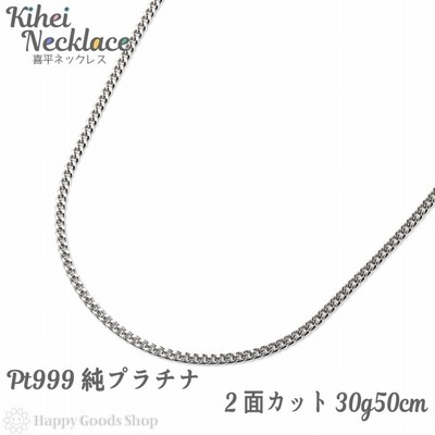 喜平ネックレス 純プラチナ 2面 30g 50cm 引輪 メンズ レディース チェーン 造幣局検定マーク刻印入 キヘイ kihei