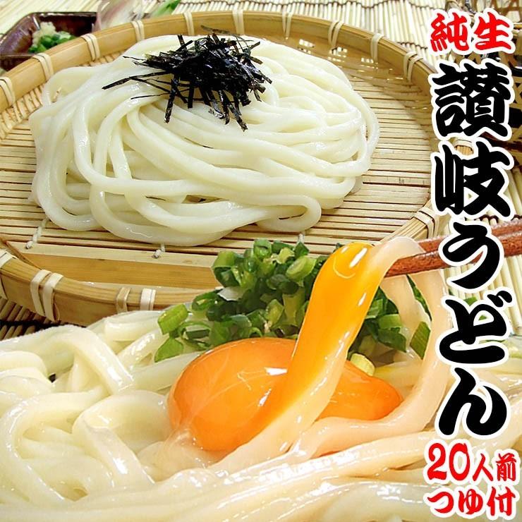 送料無料 金福 純生 讃岐 うどん 20人前 醤油・つゆ付セット