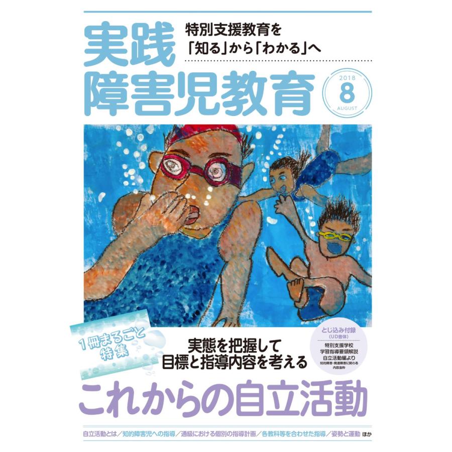 実践障害児教育 2018年8月号 電子書籍版   実践障害児教育編集部