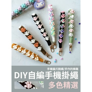 【新款優惠】DIY雙色貓爪掛繩 短款 長款 貓爪掛繩 雙色 手機掛繩 編織繩 DIY手工掛繩 自製 自編 編織繩 材料包