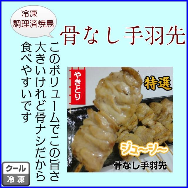 冷凍調理済み焼鳥　手羽先３本パック