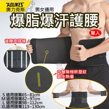 【捷華】Aolikes 爆脂爆汗護腰 單入