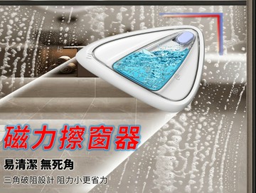 磁力擦窗器 安全擦窗器 強磁 兩用清潔刷 玻璃清潔器 刮水板 擦玻璃神器 雙面擦窗器 泡騰片 大掃除 洗窗機器人 手持