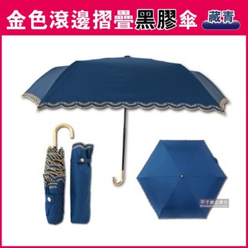 生活良品-小J金色彎柄常春藤滾邊防曬輕巧黑膠摺疊傘-藍色(贈同色傘套)