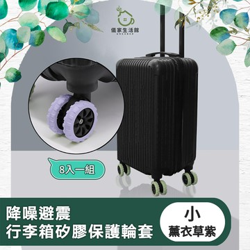 【儀家生活館】降噪避震行李箱矽膠保護輪套 薰衣草紫 小-8入
