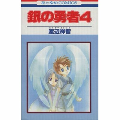 銀の勇者 ２ 花とゆめｃ 渡辺祥智 著者 通販 Lineポイント最大get Lineショッピング