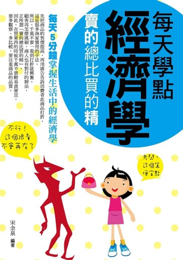 【電子書】每天學點經濟學——賣的總比買的精