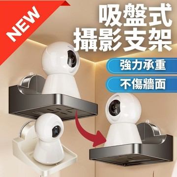 攝影機置物架 吸盤攝影支架 吸盤置物架 免打孔置物架 監視器架 無痕監視器支架 雲台攝影機置物架 投影機支架 無痕免鑽