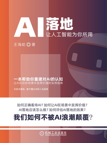 【電子書】AI落地：让人工智能为你所用