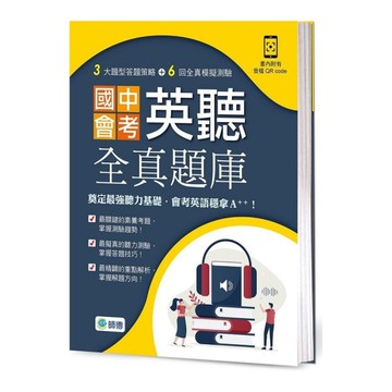 國中會考英聽全真題庫(試題+解題攻略+QR CODE音檔)