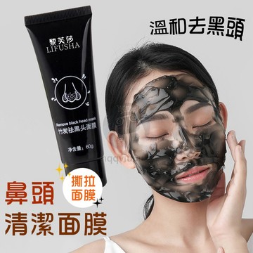 竹炭黑頭面膜膏 鼻頭面膜膏 撕拉面膜 去粉刺貼 粉刺面膜 鼻貼 清潔鼻頭 鼻頭貼 黑頭 去鼻頭粉刺 QJ1721