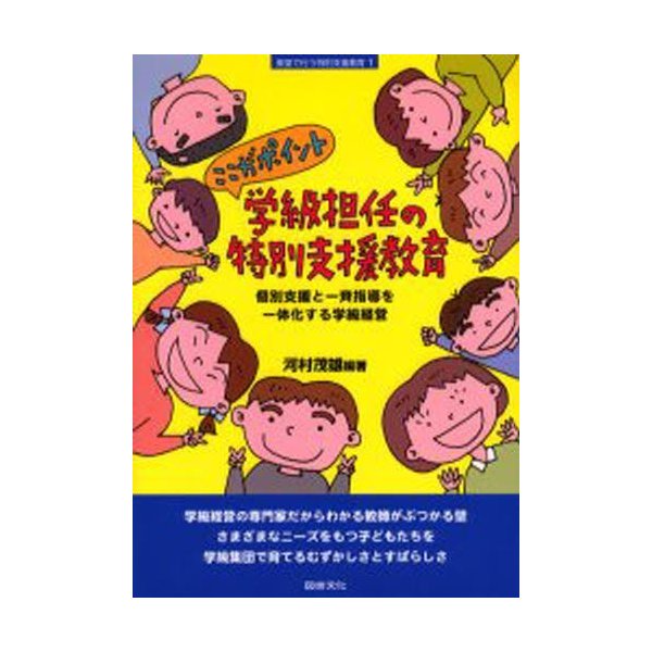 学級担任の特別支援教育 ここがポイント 個別支援と一斉指導を一体化する学級経営