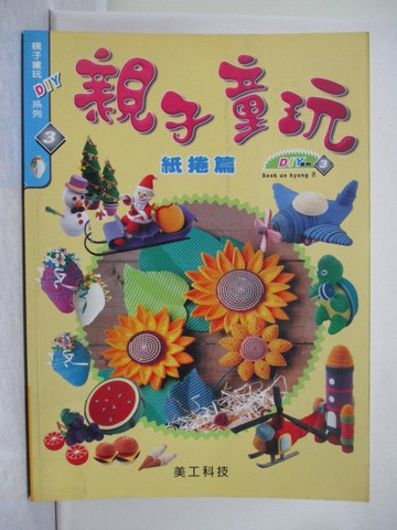 【書寶二手書T1／少年童書_Y7R】親子童玩DIY系列3--紙捲篇_Sook un Kyung