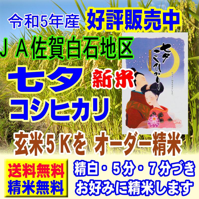 新米 令和5年産 特別栽培米 七夕 コシヒカリ 5kg 佐賀県 JA白石産  玄米 白米 7分づき 5分づき 3分づき 